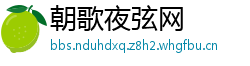 朝歌夜弦网